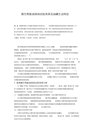 微生物驱油现场试验效果及油藏生态特征