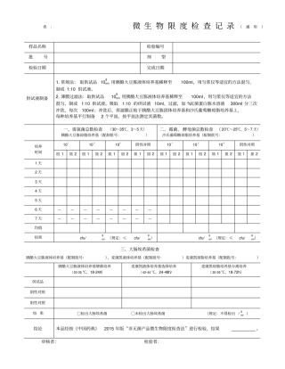 微生物限度检查记录