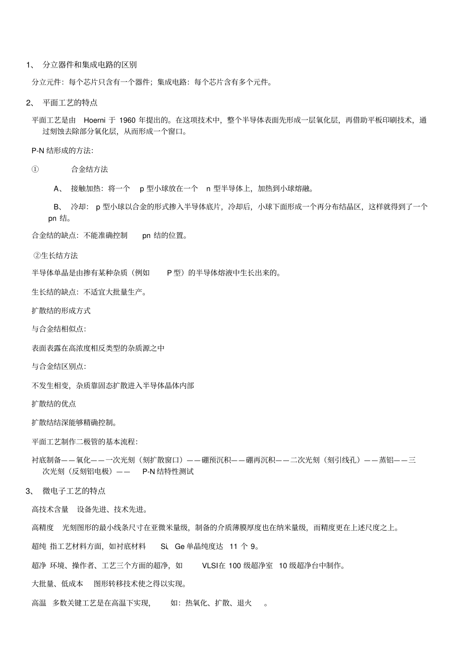 微电子加工工艺总结_第1页