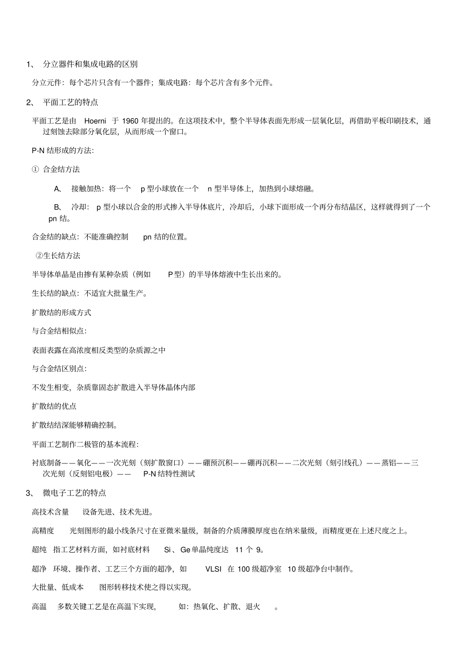 微电子加工工艺总结资料_第1页