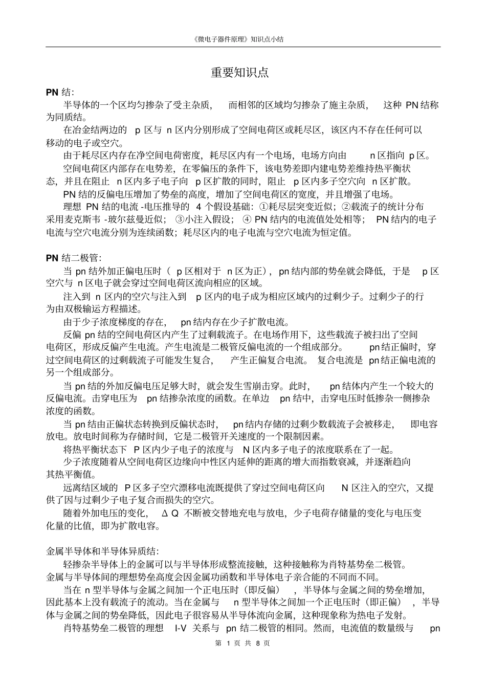 微电子器件原理2014年下期知识点小结资料_第1页