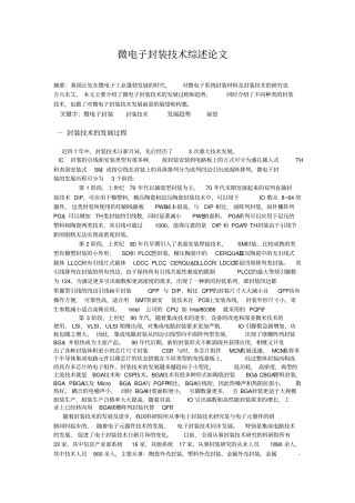 微电子封装技术综述论文资料