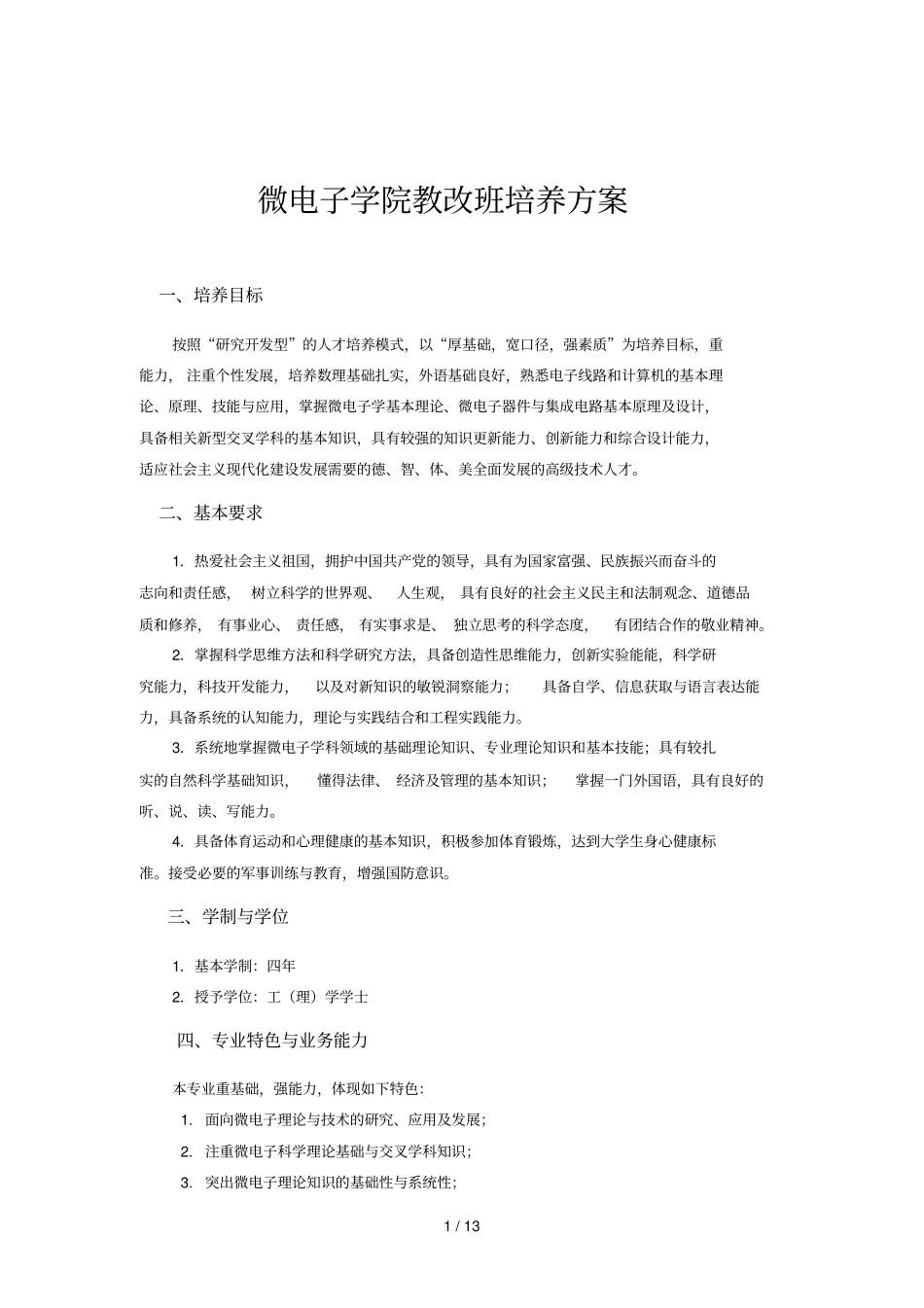 微电子教改班培养实施方案_第1页