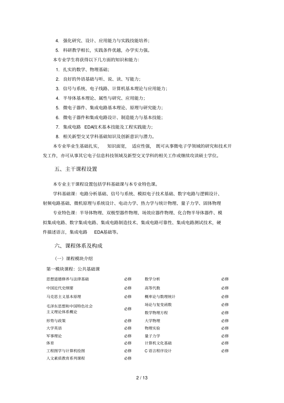 微电子教改班培养实施方案_第2页