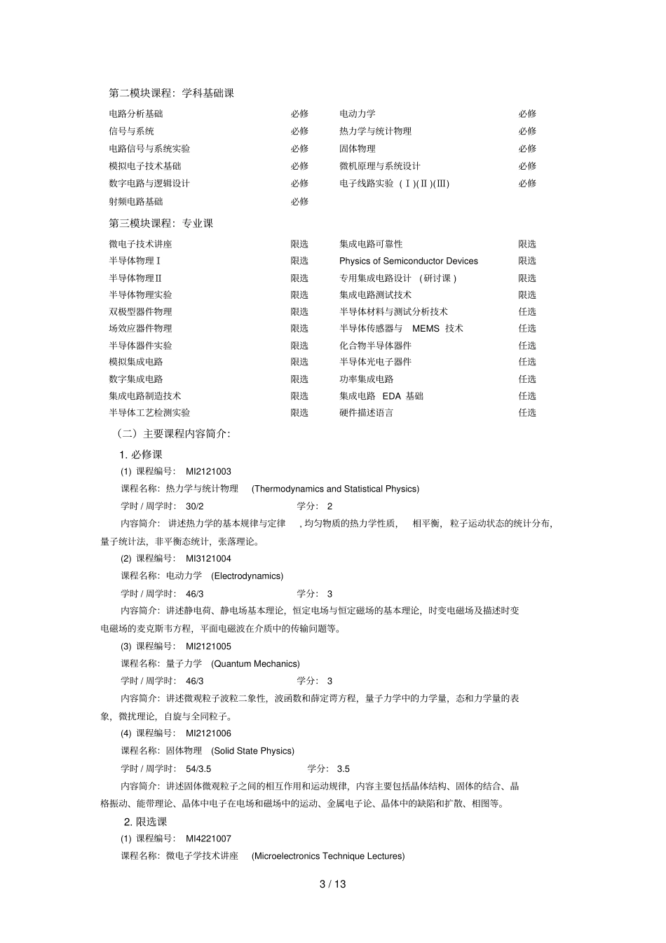 微电子教改班培养实施方案_第3页