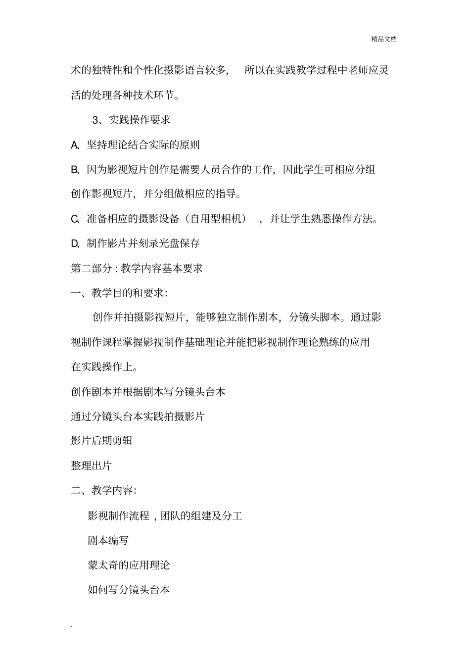 微电影创作教学大纲_第2页