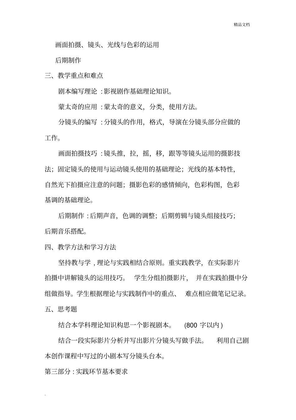 微电影创作教学大纲_第3页