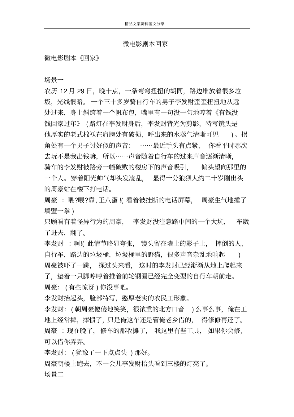 微电影剧本回家-精品文案范文_第1页