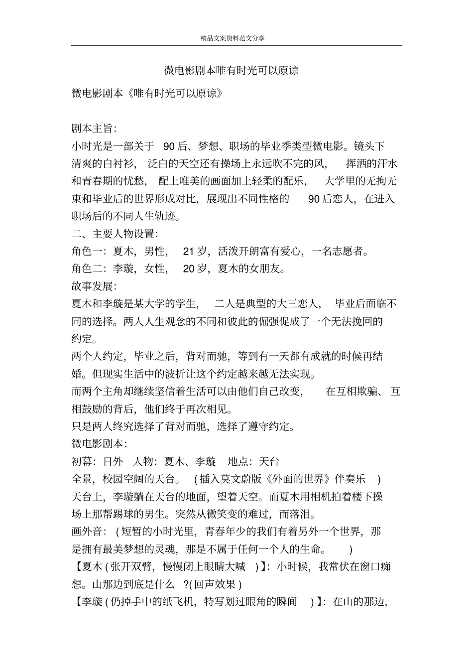 微电影剧本唯有时光可以原谅-精品文案范文_第1页