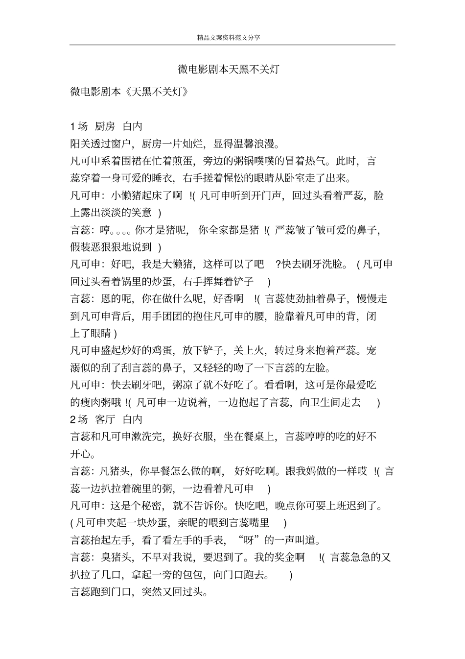 微电影剧本天黑不关灯-精品文案范文_第1页