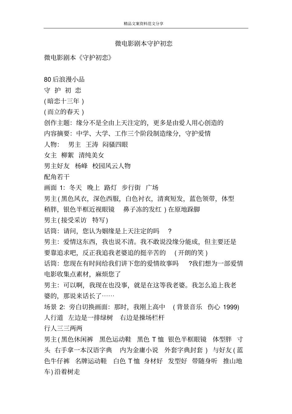 微电影剧本守护初恋-精品文案范文_第1页