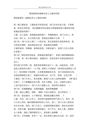 微电影剧本麻辣水浒之王婆卖风情-精品文案范文