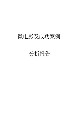 微电影场及成功案例分析报告