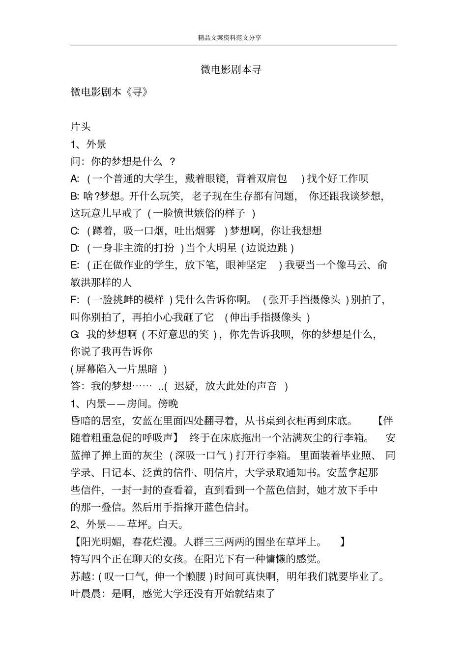 微电影剧本寻-精品文案范文_第1页