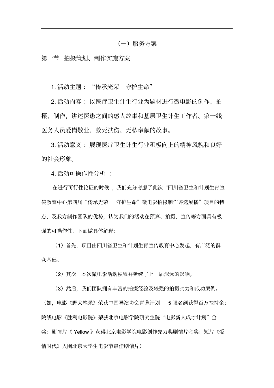 微电影拍摄服务方案_第1页