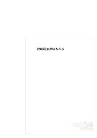 微电影拍摄脚本模板