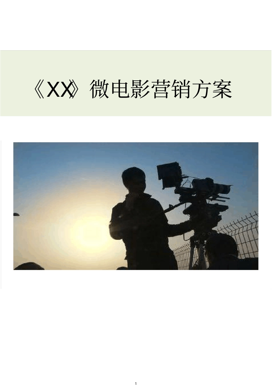 微电影营销方案_第1页