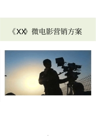 微电影营销方案
