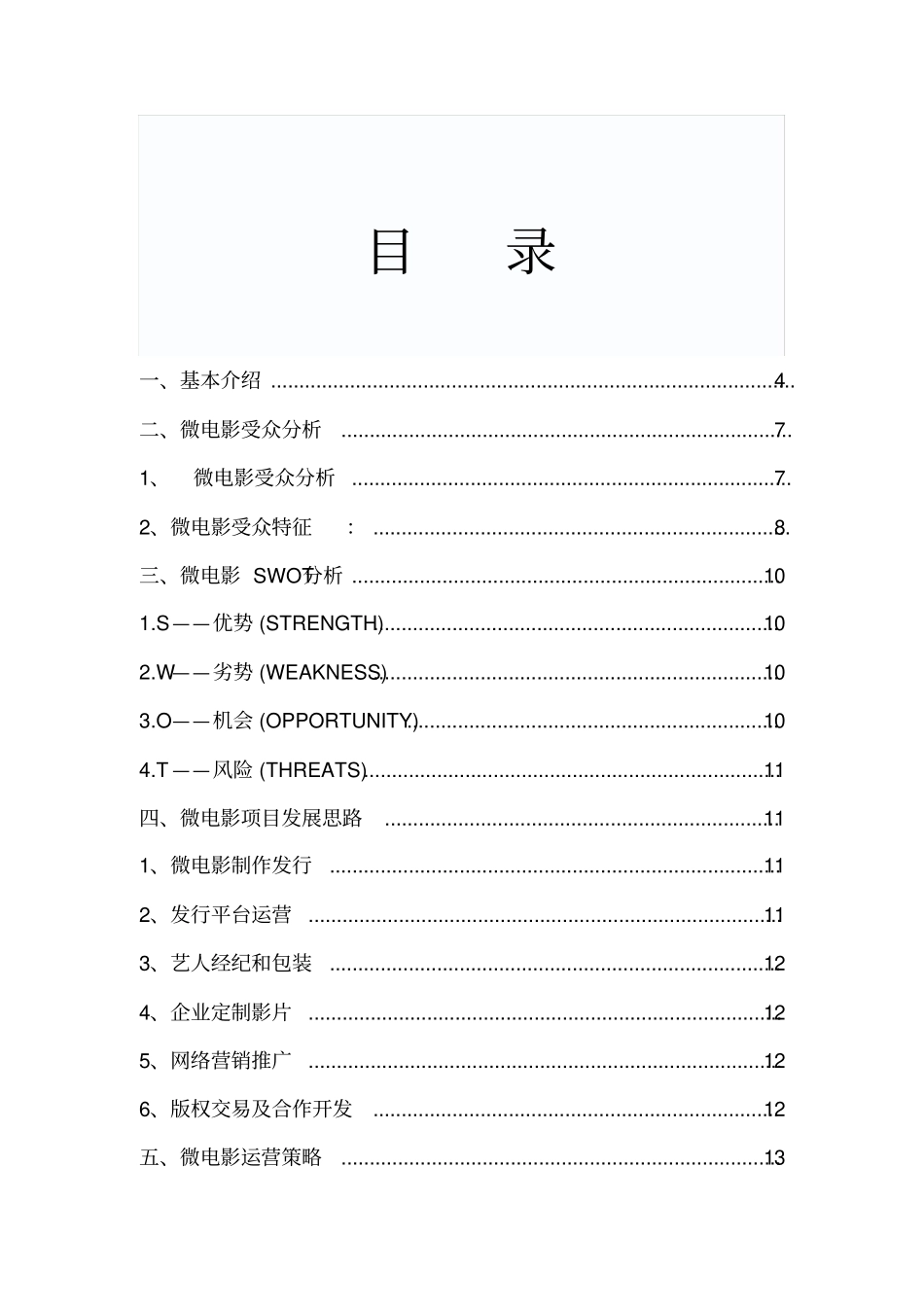 微电影项目融资计划书_第2页