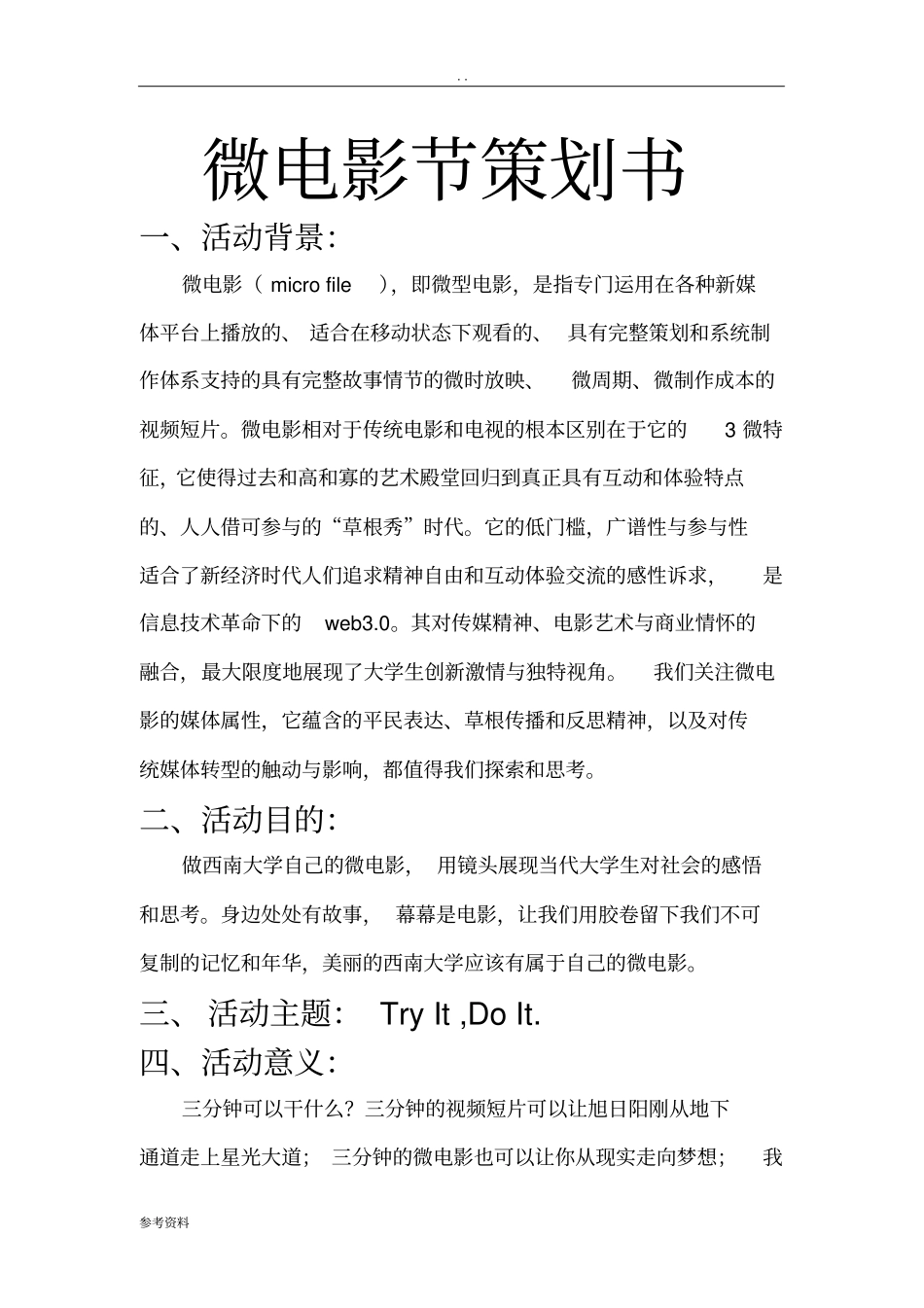 微电影节项目策划书_第1页