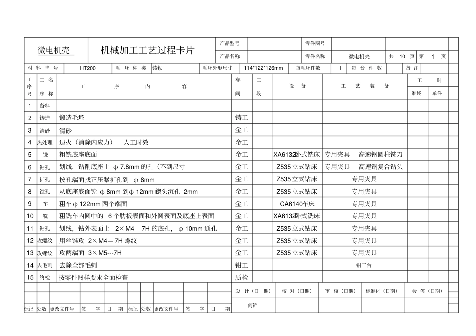 微电机壳机械加工工艺过程卡片资料_第1页