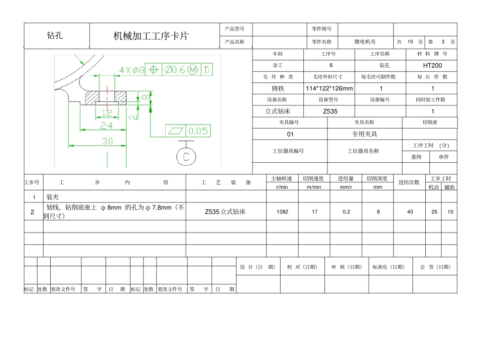微电机壳机械加工工艺过程卡片资料_第3页