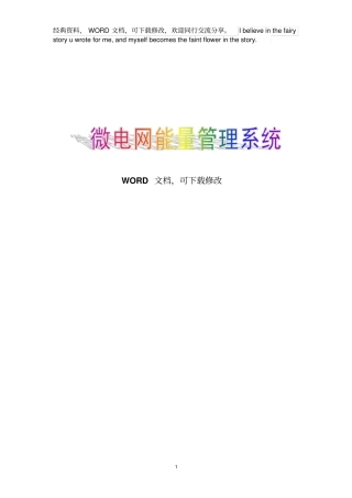 微电网能量管理系统