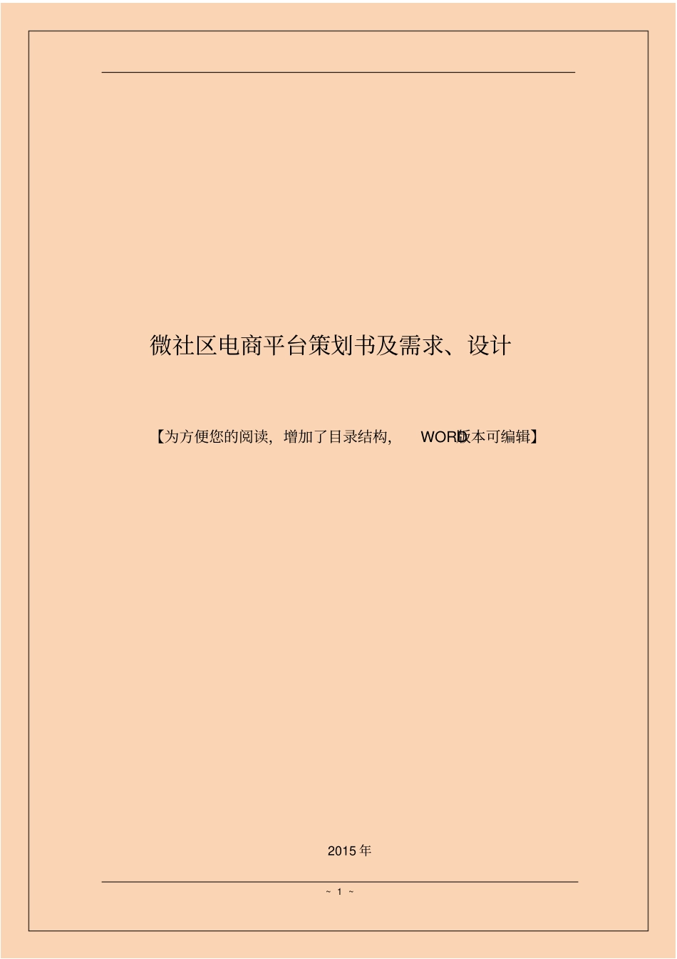 微社区电商平台策划书及需求、设计_第1页
