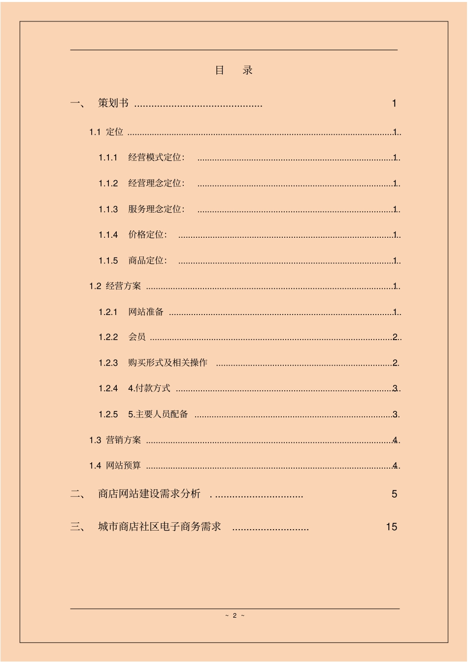 微社区电商平台策划书及需求、设计_第2页