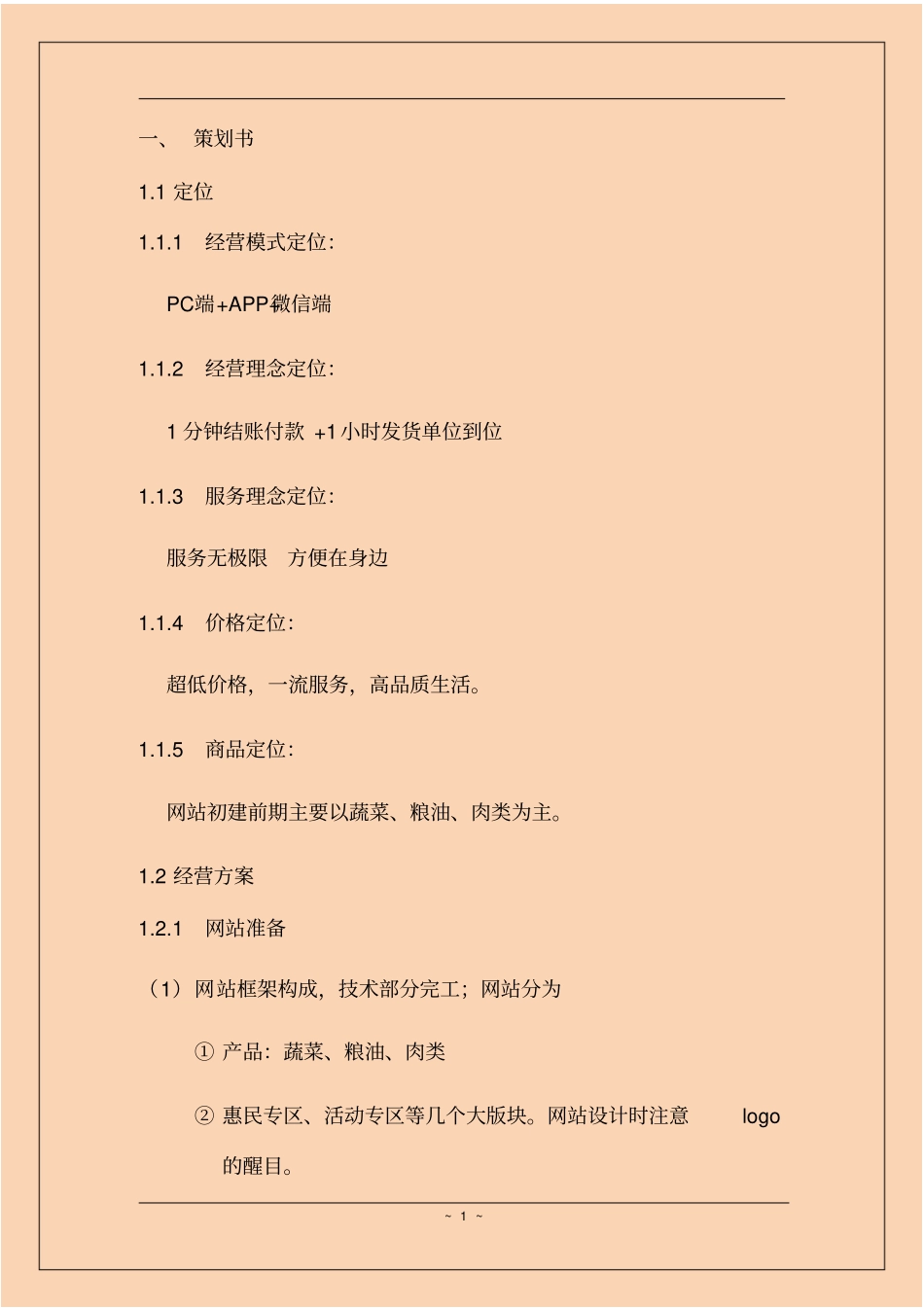 微社区电商平台策划书及需求、设计_第3页