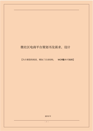 微社区电商平台策划书及需求、设计