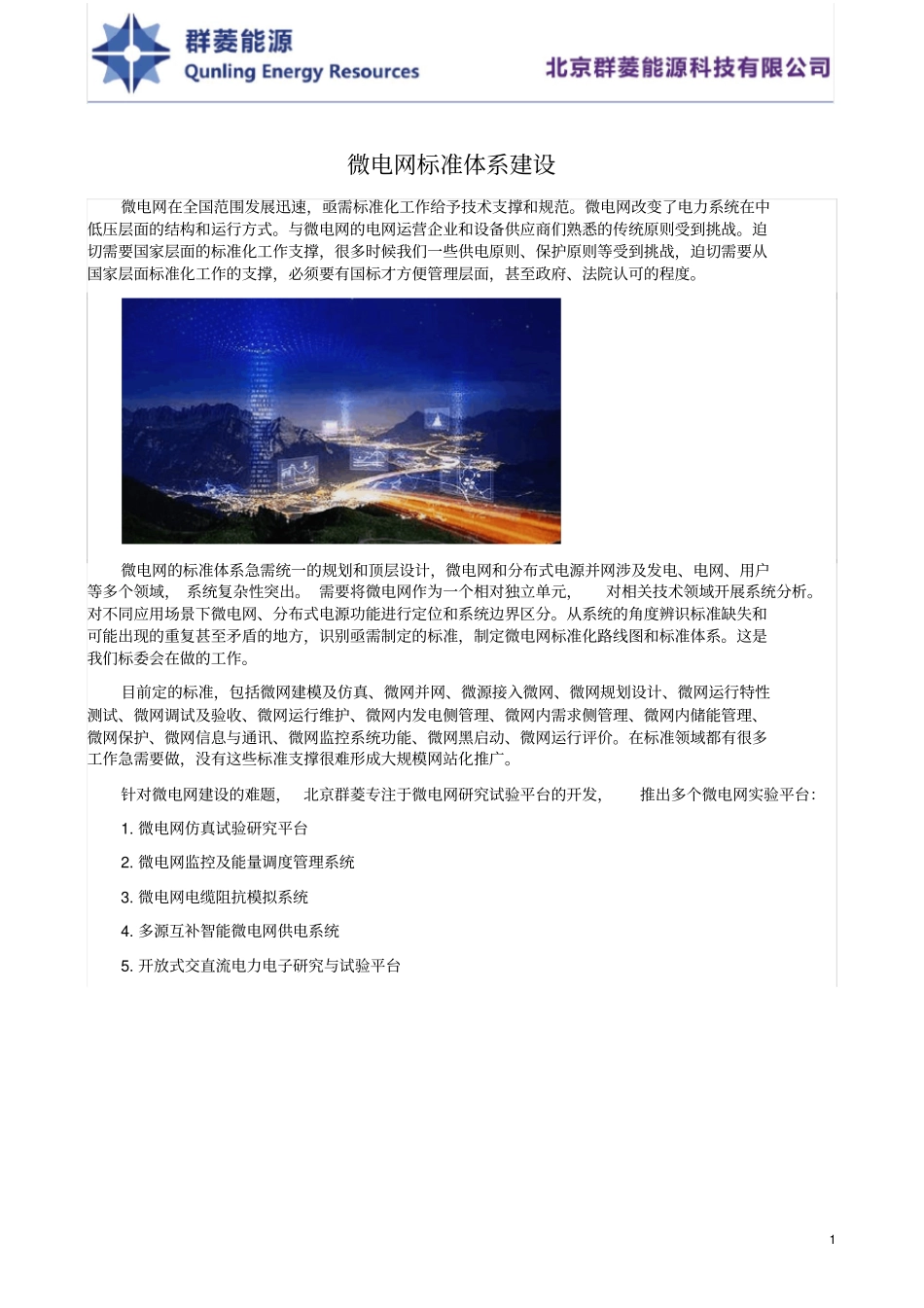 微电网标准体系_第1页