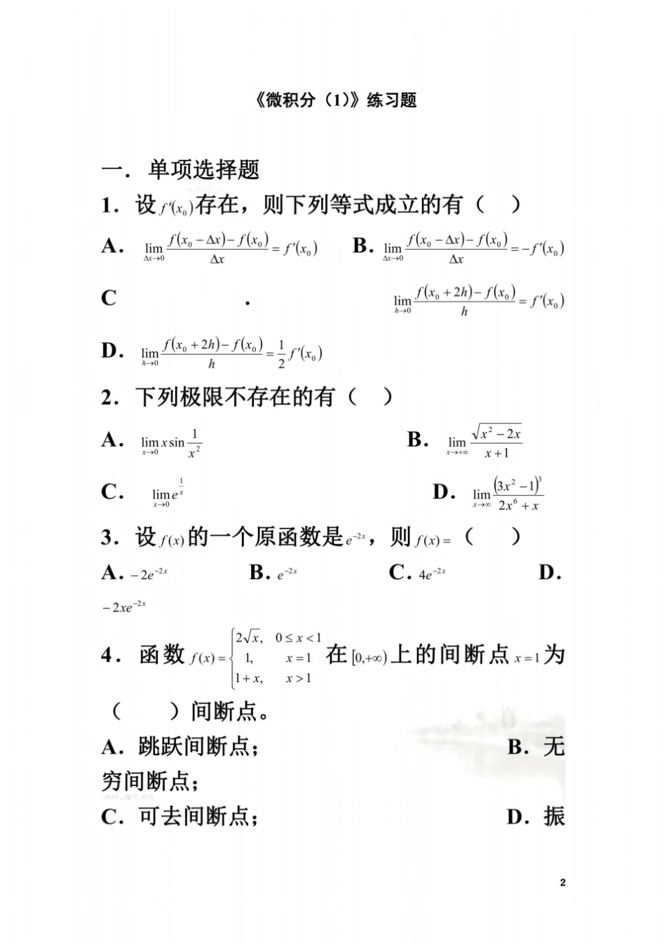 微积分一练习题及答案_第2页