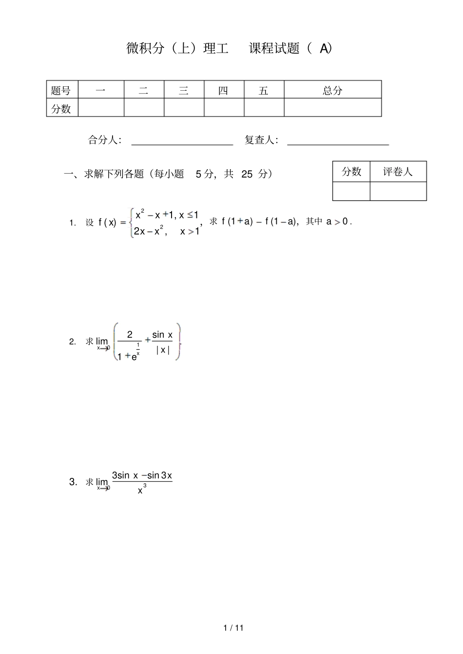 微积分上理工课程试题A附其答案_第1页