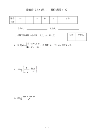 微积分上理工课程试题A附其答案
