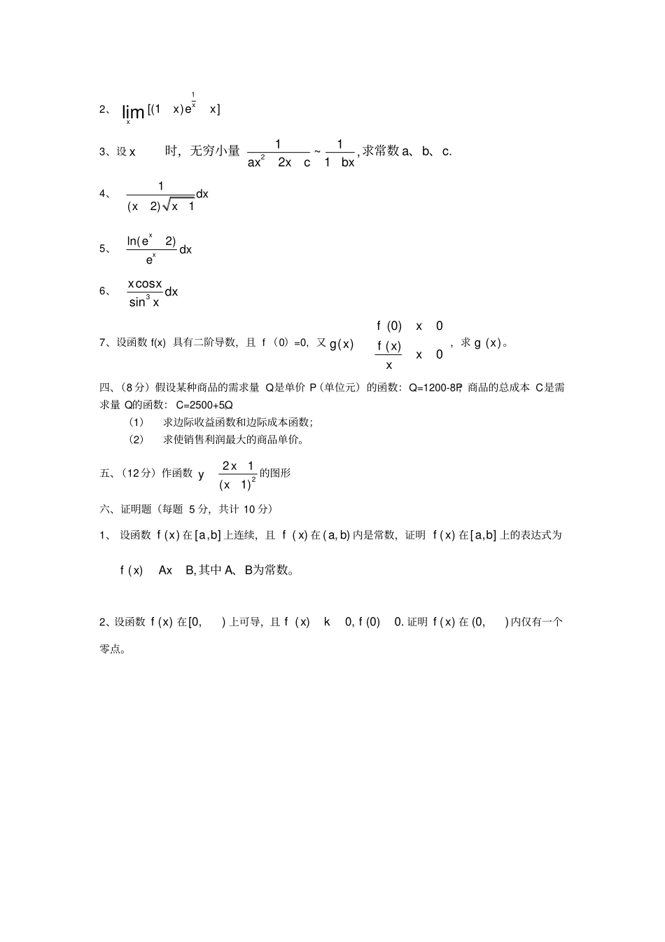 微积分上期末考试试题A卷附答案_第2页
