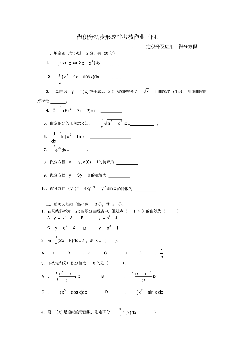 微积分初步形成性考核作业三_第1页