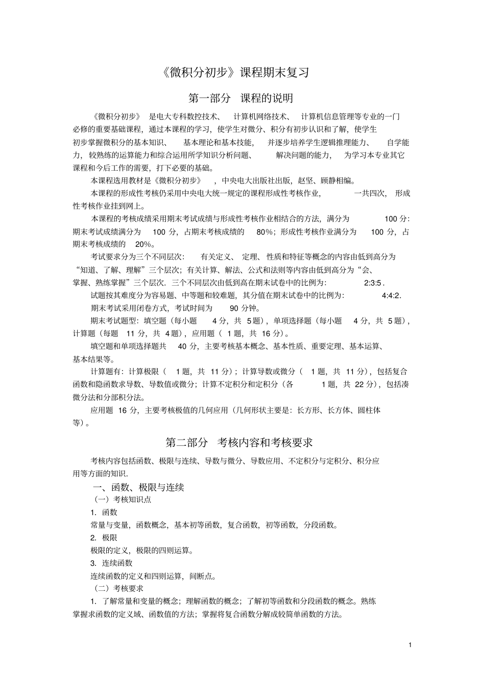 微积分初步课程期末复习_第1页