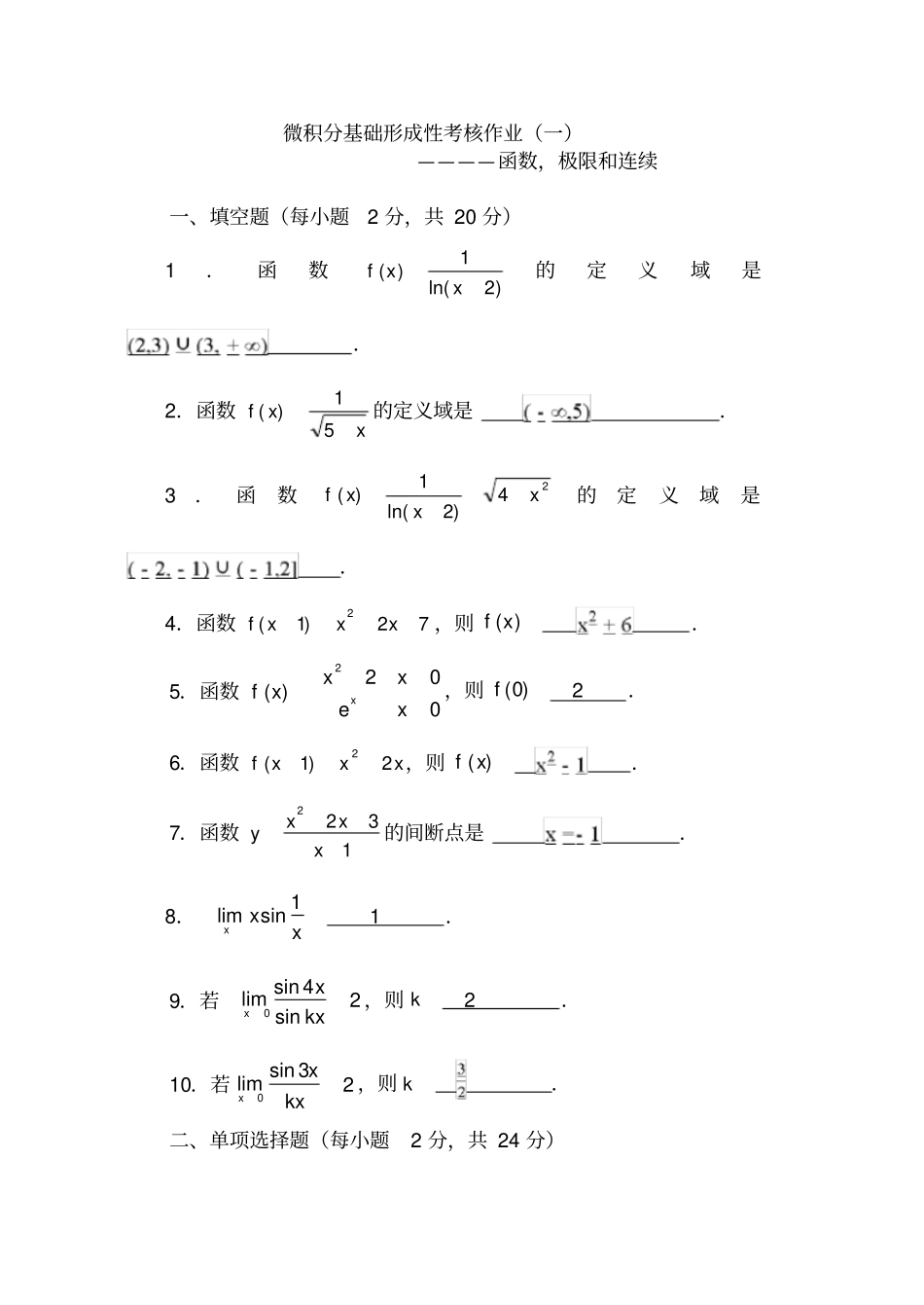 微积分基础形成性考核作业一~四_第1页