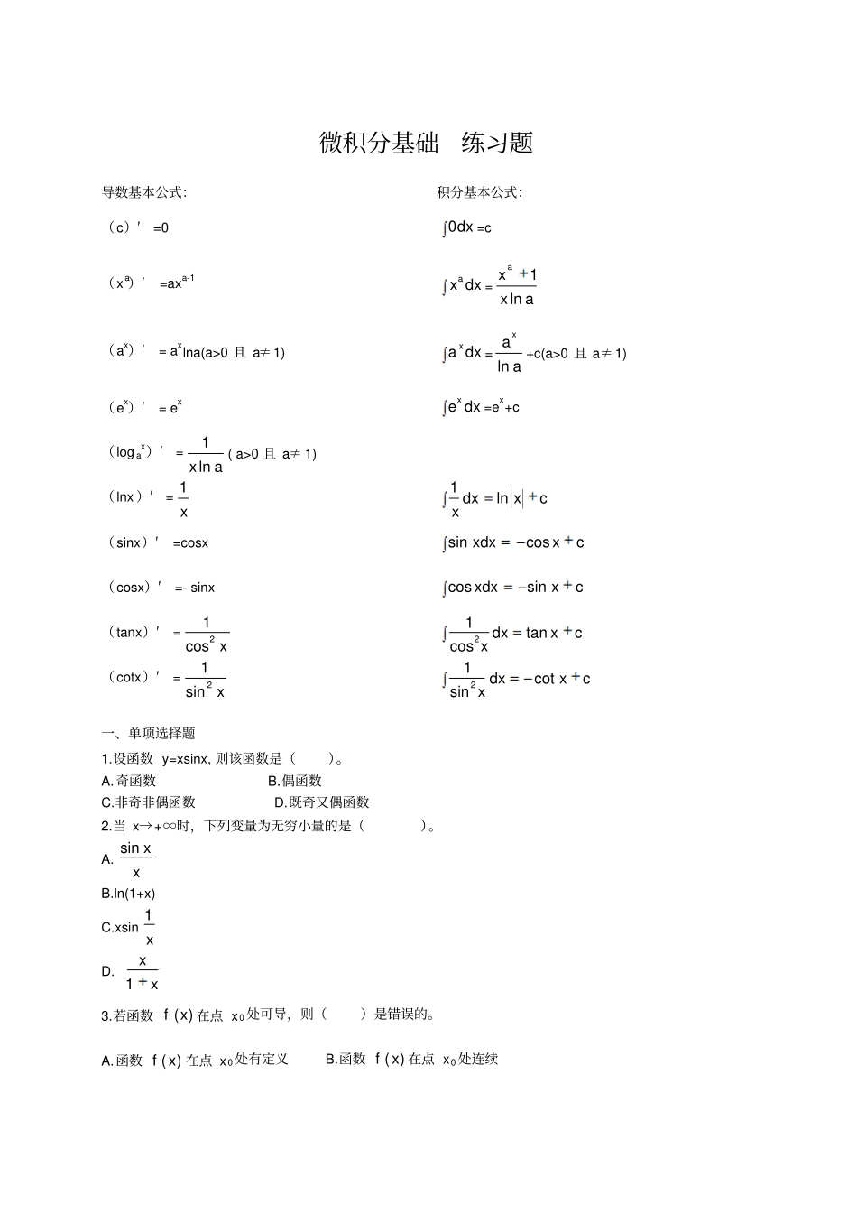 微积分基础练习题_第1页