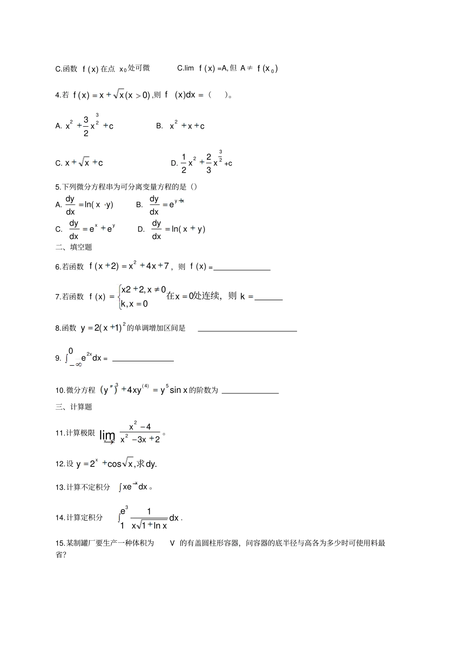 微积分基础练习题_第2页
