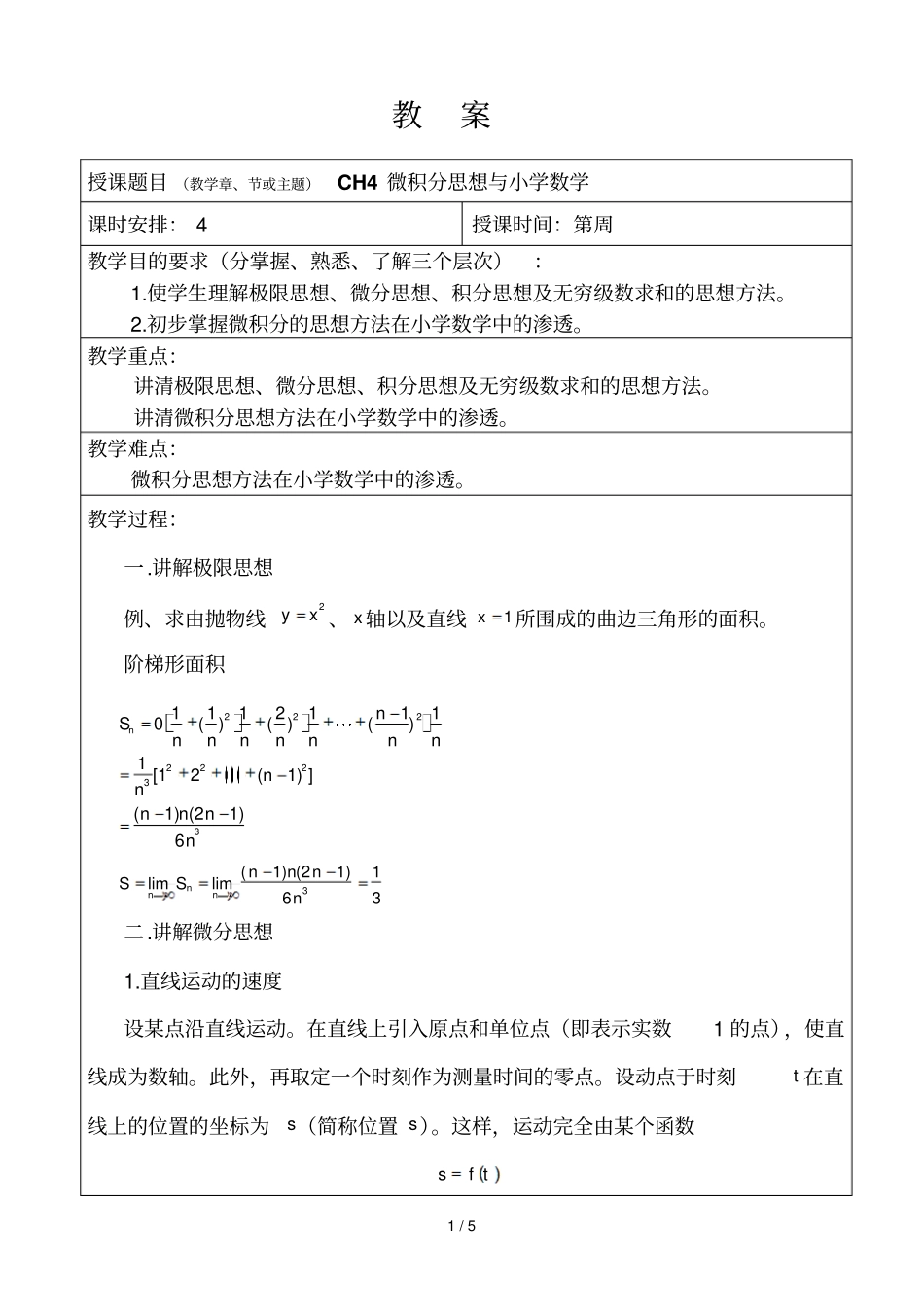 微积分思想与小学数学教师教学案_第1页