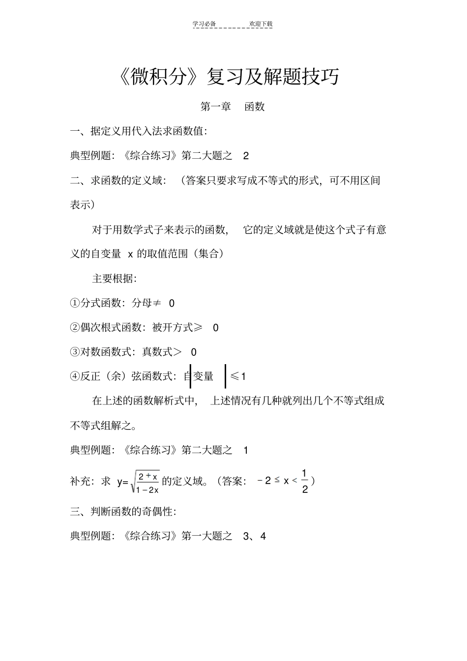 微积分复习及解题技巧_第1页