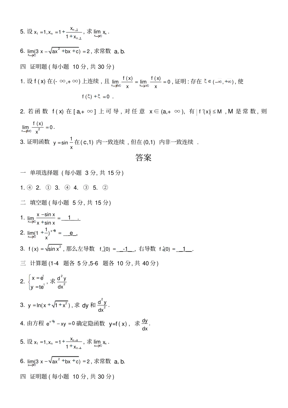 微积分期末测试题及答案_第2页