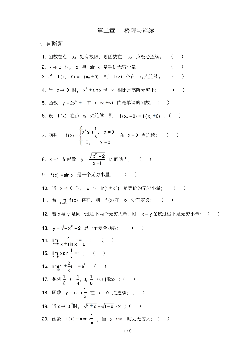 微积分极限与连续练习题gqz_第1页
