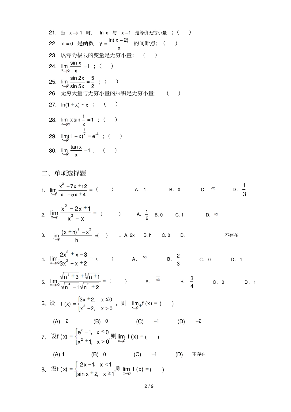 微积分极限与连续练习题gqz_第2页