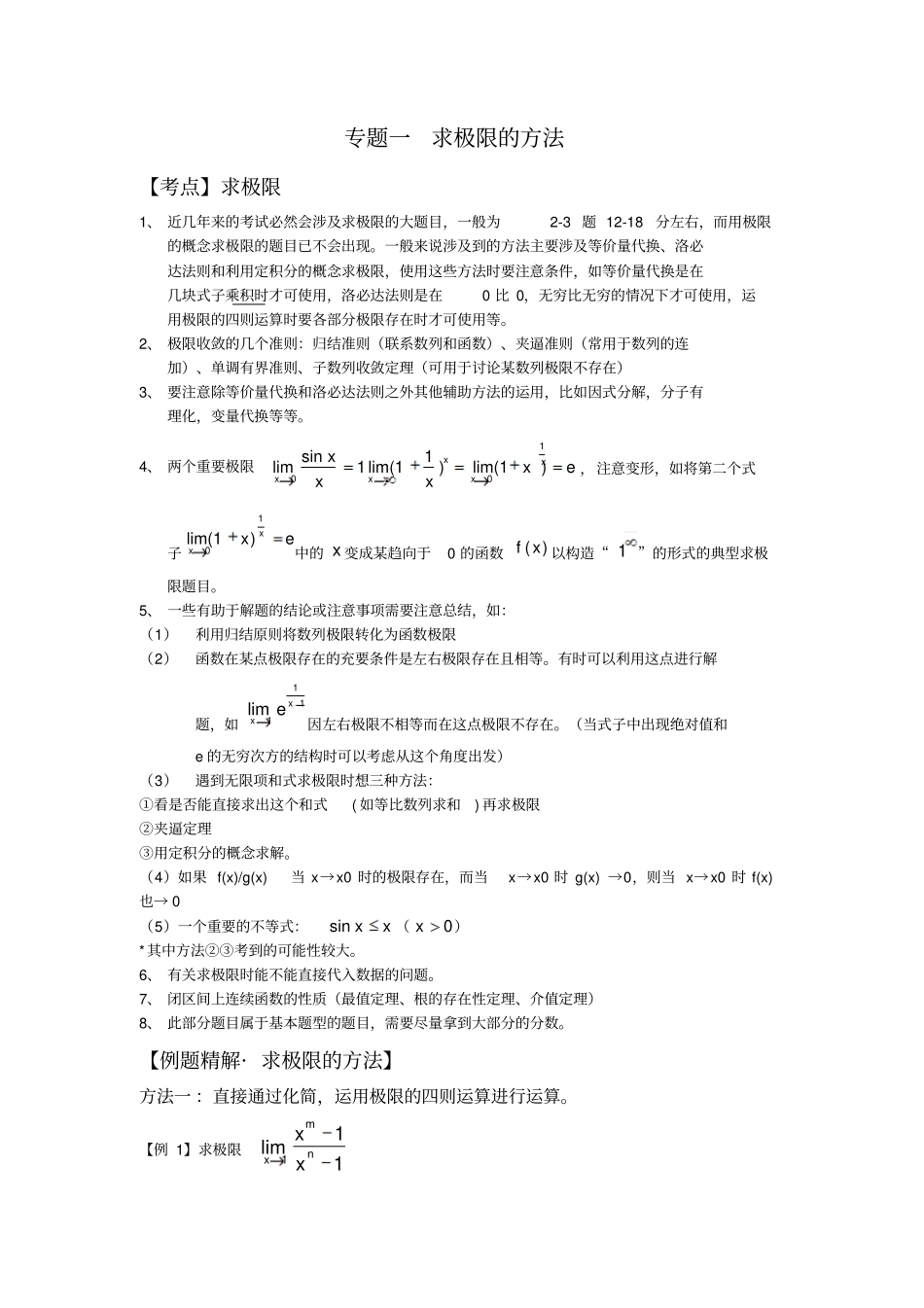 微积分求极限方法2_第1页