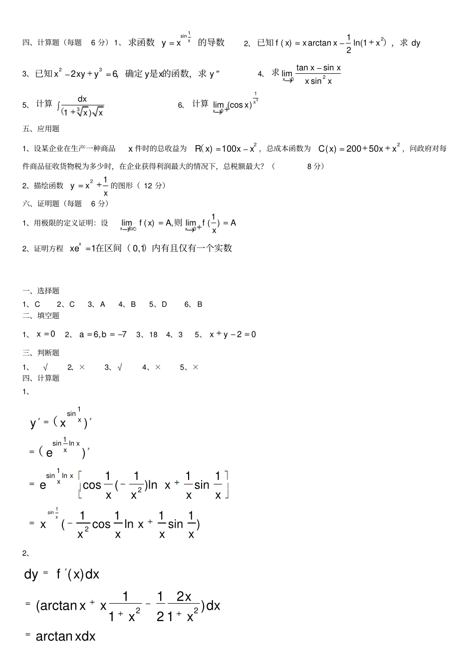 微积分测试题标准答案_第2页