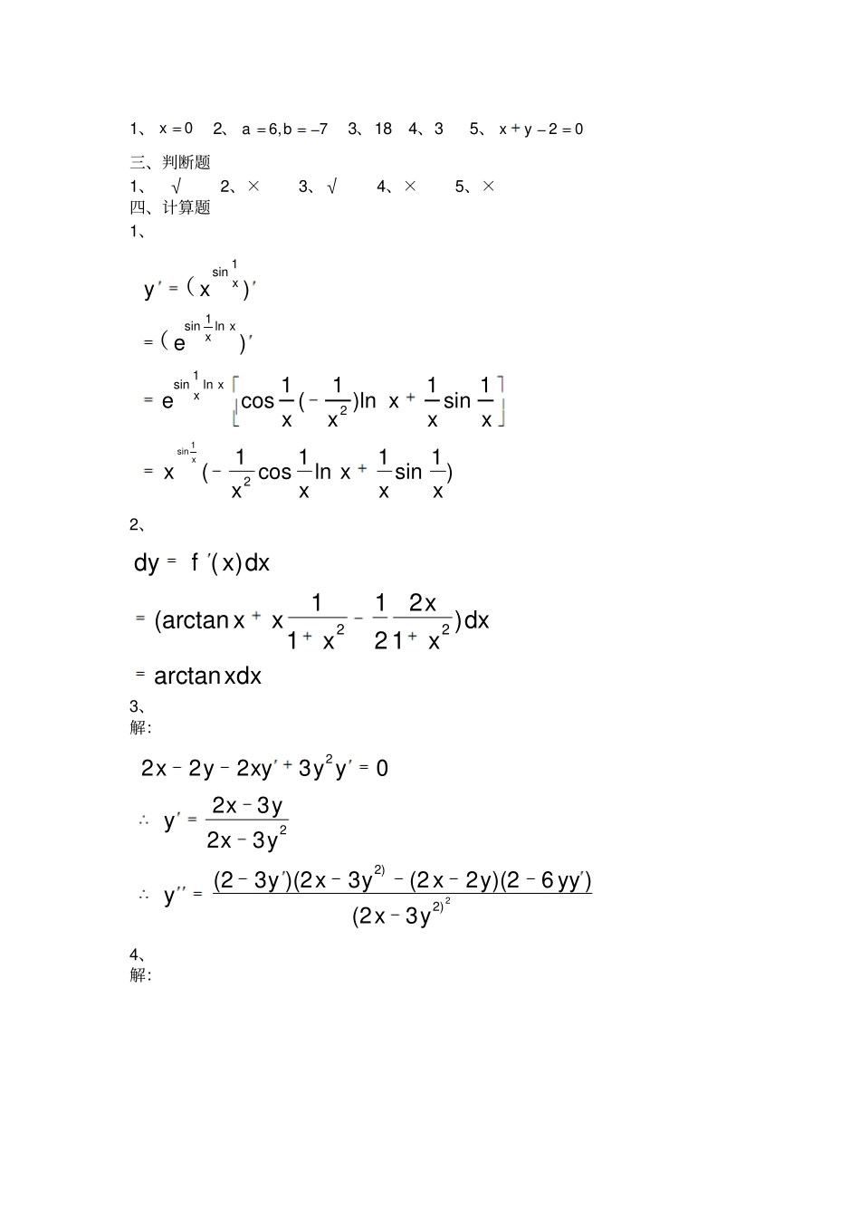 微积分考试及答案_第3页