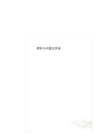 微积分试题及答案